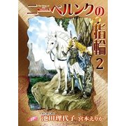 ニ-ベルンクの指輪(2)（フェアベル） [電子書籍]