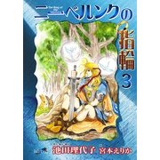 ニ-ベルンクの指輪(3)（フェアベル） [電子書籍]