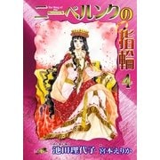 ニ-ベルンクの指輪(4)（フェアベル） [電子書籍]
