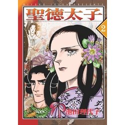 聖徳太子 ３/フェアベル/池田理代子 - 青年漫画