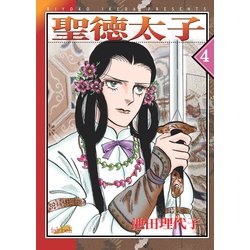 ヨドバシ.com - 聖徳太子(4)（フェアベル） [電子書籍] 通販【全品無料