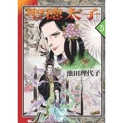聖徳太子(5)（フェアベル） [電子書籍]