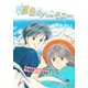 銀色のハ-モニ-(1)（フェアベル） [電子書籍]