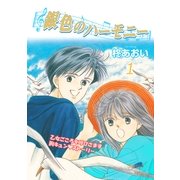 銀色のハ-モニ-(1)（フェアベル） [電子書籍]
