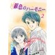 銀色のハ-モニ-(2)（フェアベル） [電子書籍]