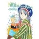 銀色のハ-モニ-(4)（フェアベル） [電子書籍]