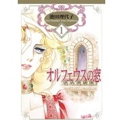 オルフェウスの窓(1)（フェアベル） [電子書籍]