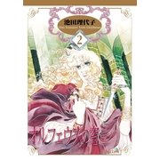 オルフェウスの窓(2)（フェアベル） [電子書籍]