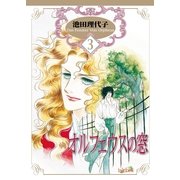 オルフェウスの窓(3)（フェアベル） [電子書籍]