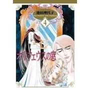 オルフェウスの窓(4)（フェアベル） [電子書籍]