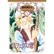 オルフェウスの窓(5)（フェアベル） [電子書籍]