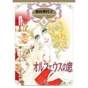 オルフェウスの窓(6)（フェアベル） [電子書籍]