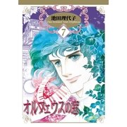 オルフェウスの窓(7)（フェアベル） [電子書籍]