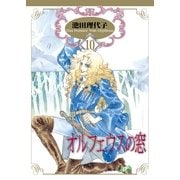 オルフェウスの窓(10)（フェアベル） [電子書籍]
