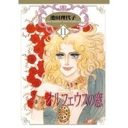 オルフェウスの窓(11)（フェアベル） [電子書籍]