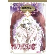 オルフェウスの窓(12)（フェアベル） [電子書籍]