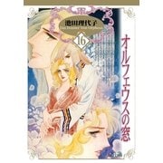 オルフェウスの窓(16)（フェアベル） [電子書籍]