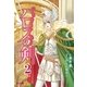 パロスの剣(2)（フェアベル） [電子書籍]
