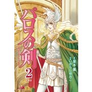 パロスの剣(2)（フェアベル） [電子書籍]