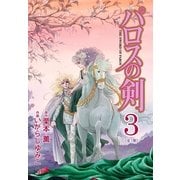 パロスの剣(3)（フェアベル） [電子書籍]