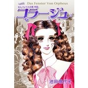 オルフェウスの窓 外伝～コラ-ジュ（フェアベル） [電子書籍]
