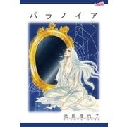パラノイア（フェアベル） [電子書籍]