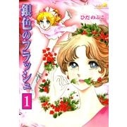 銀色のフラッシュ(1)（フェアベル） [電子書籍]