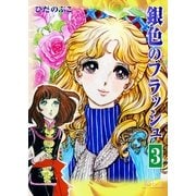 銀色のフラッシュ(3)（フェアベル） [電子書籍]