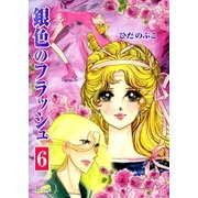 銀色のフラッシュ(6)（フェアベル） [電子書籍]
