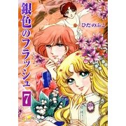 銀色のフラッシュ(7)（フェアベル） [電子書籍]