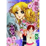 銀色のフラッシュ(8)（フェアベル） [電子書籍]