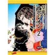 皇帝ナポレオン(2)（フェアベル） [電子書籍]