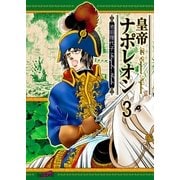 皇帝ナポレオン(3)（フェアベル） [電子書籍]