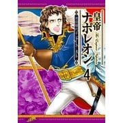 皇帝ナポレオン(4)（フェアベル） [電子書籍]