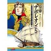 皇帝ナポレオン(5)（フェアベル） [電子書籍]