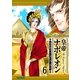 皇帝ナポレオン(6)（フェアベル） [電子書籍]