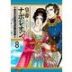 皇帝ナポレオン(8)（フェアベル） [電子書籍]