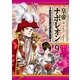 皇帝ナポレオン(9)（フェアベル） [電子書籍]