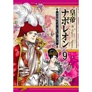 皇帝ナポレオン(9)（フェアベル） [電子書籍]