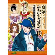 皇帝ナポレオン(10)（フェアベル） [電子書籍]