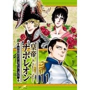 皇帝ナポレオン(11)（フェアベル） [電子書籍]