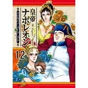 皇帝ナポレオン(12)（フェアベル） [電子書籍]