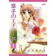 章子のエチュ-ド(1)（フェアベル） [電子書籍]