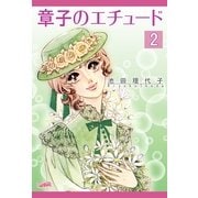 章子のエチュ-ド(2)（フェアベル） [電子書籍]