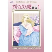 オルフェウスの窓 外伝(1)（フェアベル） [電子書籍]