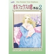 オルフェウスの窓 外伝(2)（フェアベル） [電子書籍]