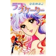 ラブ・スケ-タ-（フェアベル） [電子書籍]