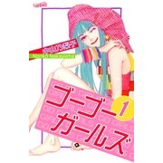 ゴ-ゴ-ガ-ルズ(1)（フェアベル） [電子書籍]