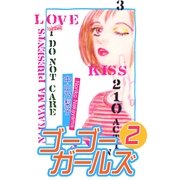ゴ-ゴ-ガ-ルズ(2)（フェアベル） [電子書籍]
