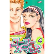ゴ-ゴ-ガ-ルズ(4)（フェアベル） [電子書籍]